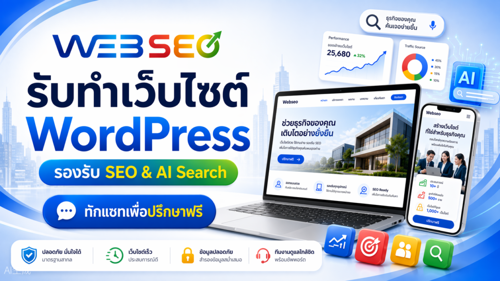 รับทำเว็บไซต์-WordPress-WEBSEO